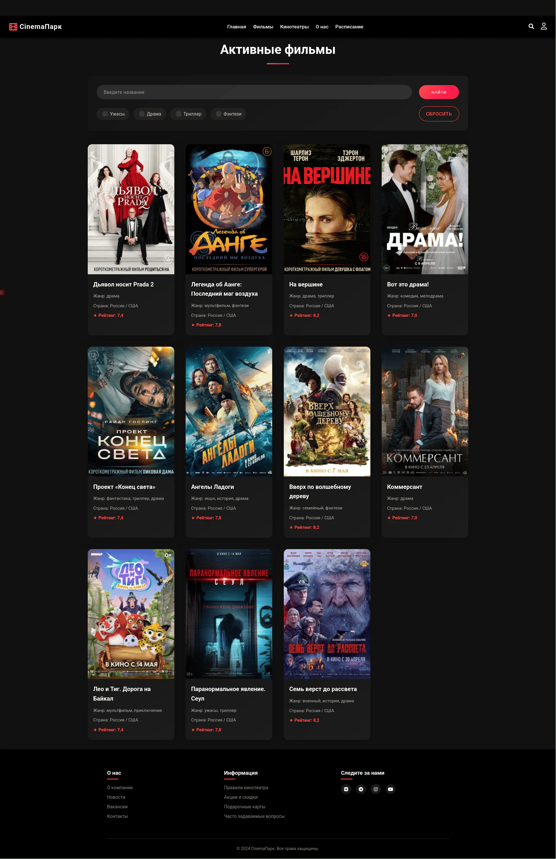 Главная страница сайта Cinema Парк с афишей фильмов