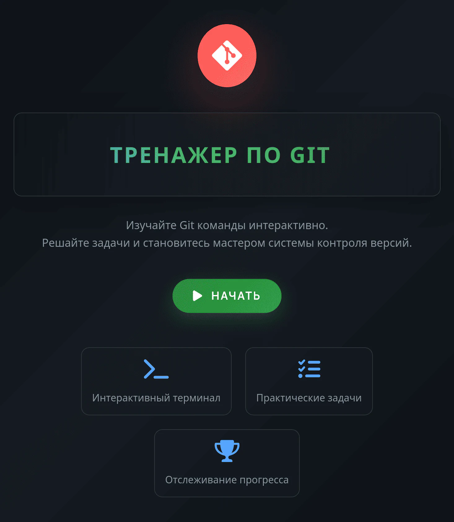 Интерфейс Git Trainer с интерактивным терминалом