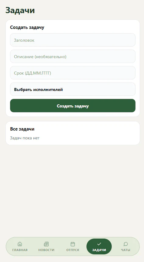 Экран задач во внутреннем мобильном приложении