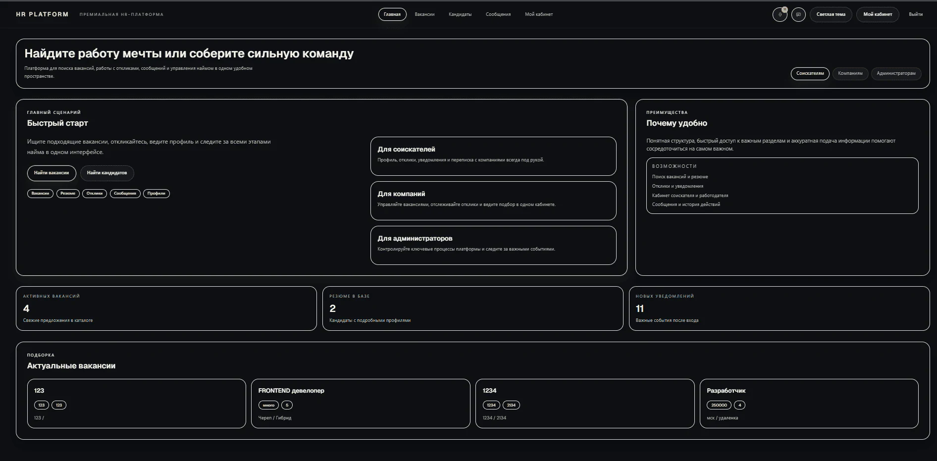 Главный экран платформы HR System