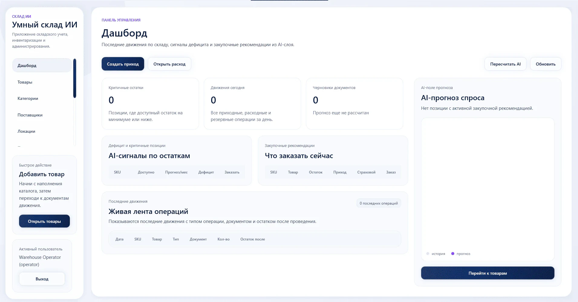 Интерфейс системы умного склада